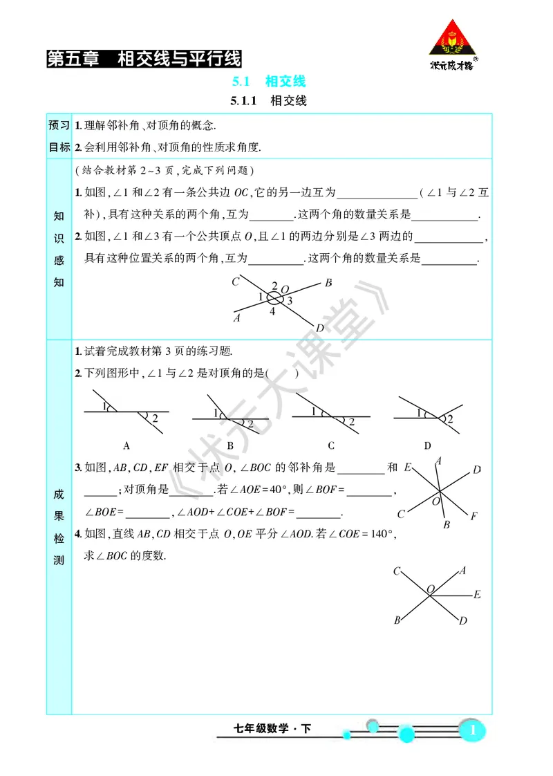《人七数下《状元大课堂》预习卡_初中《预习卡》_初中数学_初中数学预习卡（人教版）_状元预习卡》第3页预览