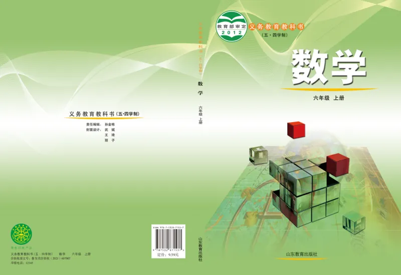 《（五四）数学六年级上册_初中数学_鲁教版五四制》第1页预览