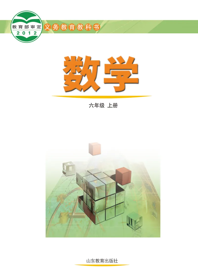 《（五四）数学六年级上册_初中数学_鲁教版五四制》第2页预览