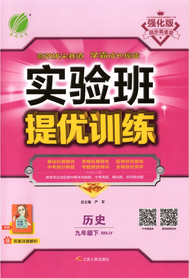 《2025《实验班提优训练》历史9下(人教)_初中全科目同步习题+精品试卷（7-9年级）_25秋初中历史《同步习题+精品试卷》_下册_《实验班提优训练》25春_2025《实验班提优训练》历史9下(人教)》第1页预览