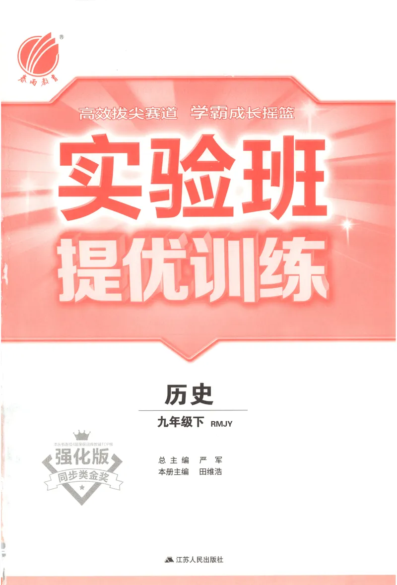 《2025《实验班提优训练》历史9下(人教)_初中全科目同步习题+精品试卷（7-9年级）_25秋初中历史《同步习题+精品试卷》_下册_《实验班提优训练》25春_2025《实验班提优训练》历史9下(人教)》第3页预览