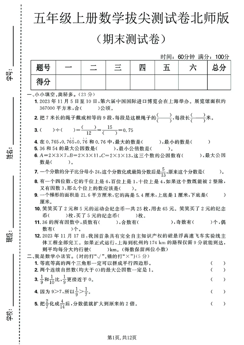 《五年级(上)数学期末拔尖测试卷《北师版》_1_赠送2026小学1-6年级资料合集(按需自取)_五年级_五年级(上)数学期末拔尖测试卷《北师版》_1》第1页预览