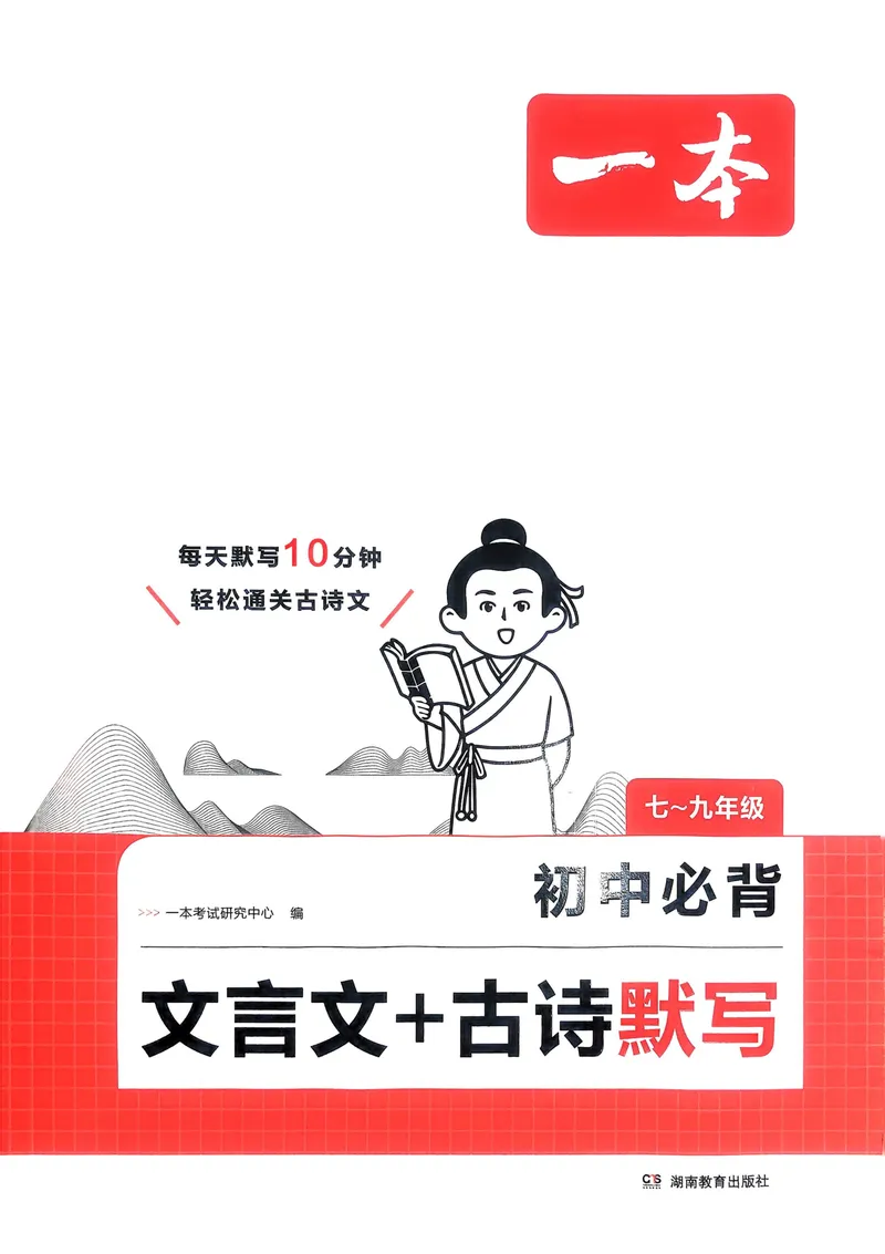 《2026《初中语文•一本必背文言文+古诗默写》7-9年级_初中全科目同步习题+精品试卷(7-9年级)_25秋初中语文《同步习题+精品试卷》_初中语文试卷7-9年级上册_《必背文言文+古诗默写》2025秋》第1页预览
