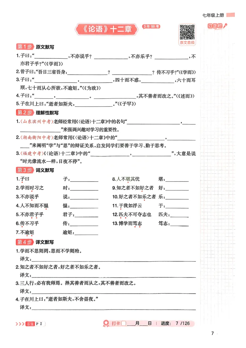 《2026《初中语文•一本必背文言文+古诗默写》7-9年级_初中全科目同步习题+精品试卷(7-9年级)_25秋初中语文《同步习题+精品试卷》_初中语文试卷7-9年级上册_《必背文言文+古诗默写》2025秋》第10页预览