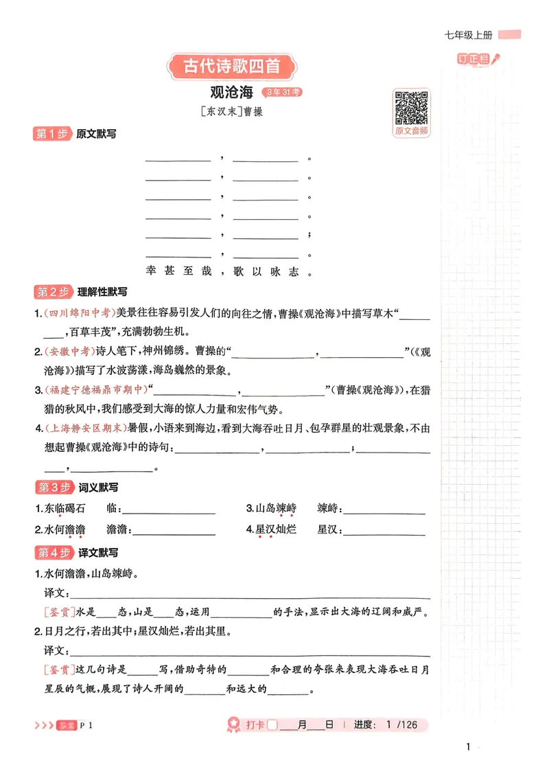 《2026《初中语文•一本必背文言文+古诗默写》7-9年级_初中全科目同步习题+精品试卷(7-9年级)_25秋初中语文《同步习题+精品试卷》_初中语文试卷7-9年级上册_《必背文言文+古诗默写》2025秋》第4页预览