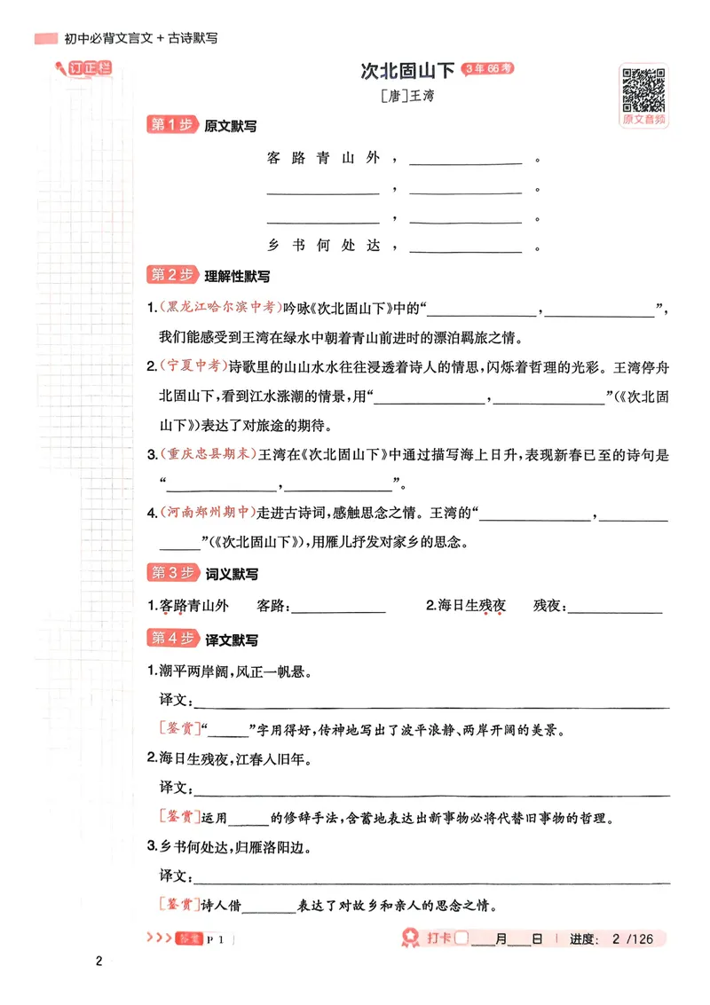 《2026《初中语文•一本必背文言文+古诗默写》7-9年级_初中全科目同步习题+精品试卷(7-9年级)_25秋初中语文《同步习题+精品试卷》_初中语文试卷7-9年级上册_《必背文言文+古诗默写》2025秋》第5页预览