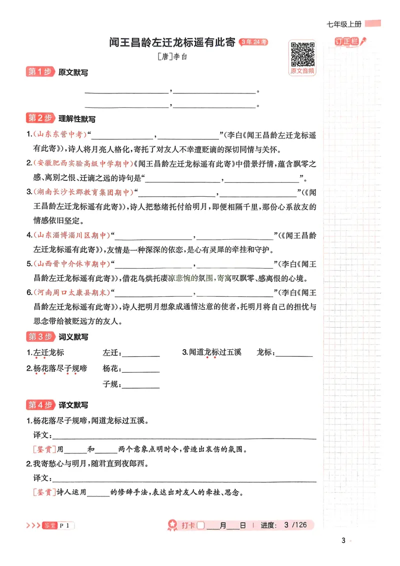 《2026《初中语文•一本必背文言文+古诗默写》7-9年级_初中全科目同步习题+精品试卷(7-9年级)_25秋初中语文《同步习题+精品试卷》_初中语文试卷7-9年级上册_《必背文言文+古诗默写》2025秋》第6页预览