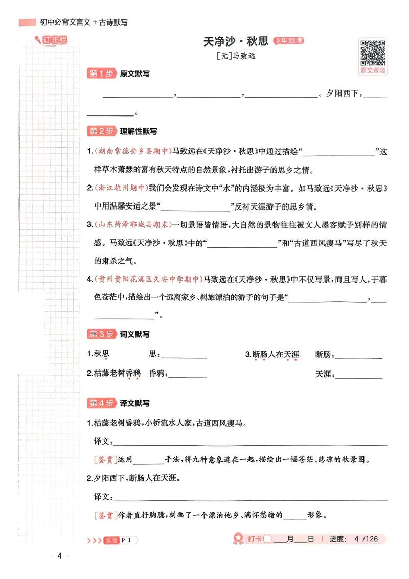 《2026《初中语文•一本必背文言文+古诗默写》7-9年级_初中全科目同步习题+精品试卷(7-9年级)_25秋初中语文《同步习题+精品试卷》_初中语文试卷7-9年级上册_《必背文言文+古诗默写》2025秋》第7页预览