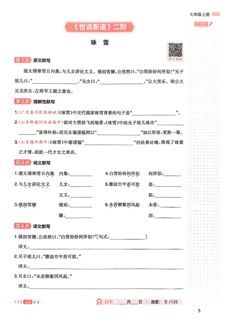 《2026《初中语文•一本必背文言文+古诗默写》7-9年级_初中全科目同步习题+精品试卷(7-9年级)_25秋初中语文《同步习题+精品试卷》_初中语文试卷7-9年级上册_《必背文言文+古诗默写》2025秋》第8页预览