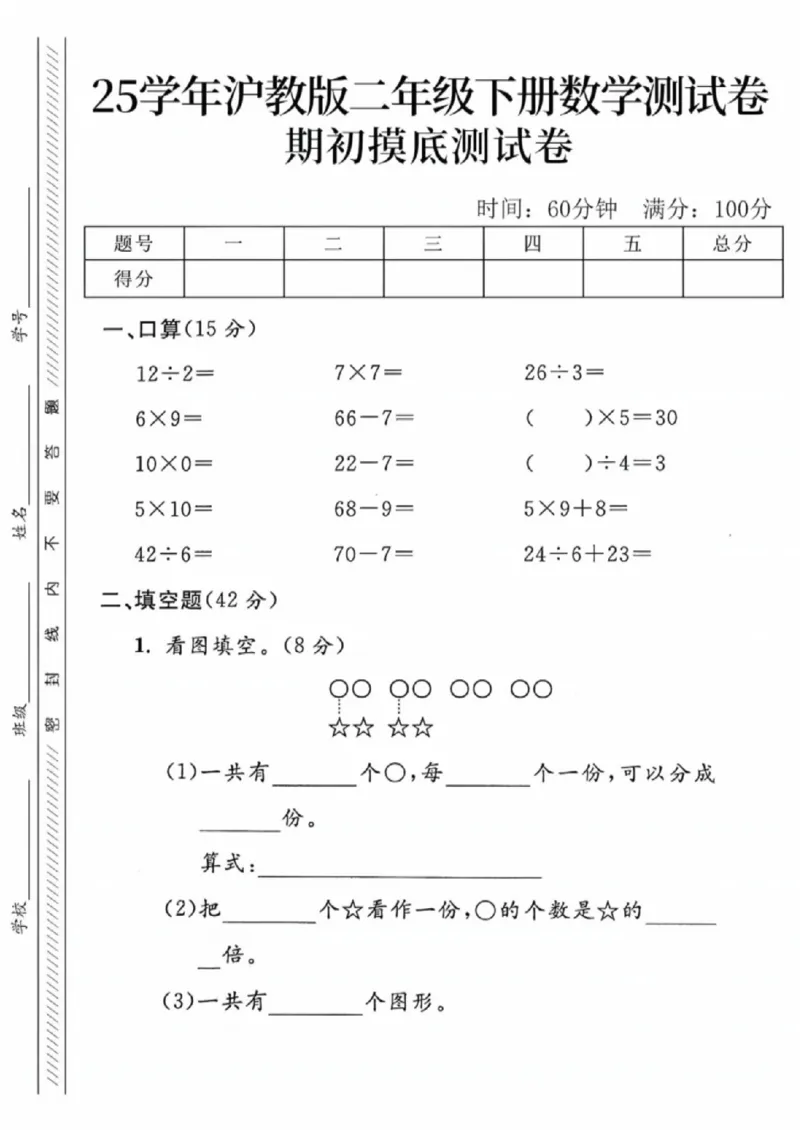 《二年级（下）数学初期摸底测试卷《沪教版》_赠送2026小学1-6年级资料合集(按需自取)_二年级_二年级（下）数学初期摸底测试卷《沪教版》》第1页预览