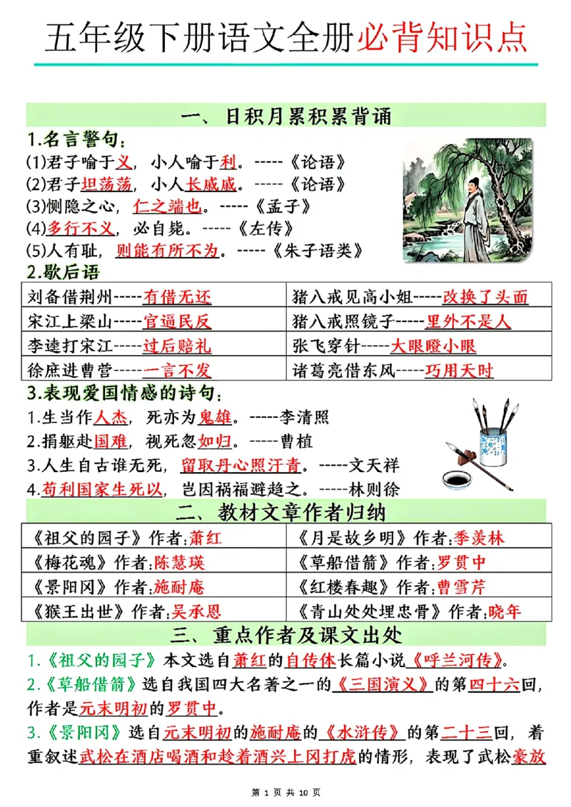 《五年级（下）语文全册必背知识点_赠送2026小学1-6年级资料合集(按需自取)_五年级》第1页预览