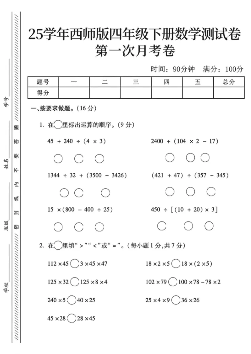 《四年级（下）数学第一次月考卷《西师版》_赠送2026小学1-6年级资料合集(按需自取)_四年级_四年级（下）数学第一次月考卷《西师版》》第1页预览