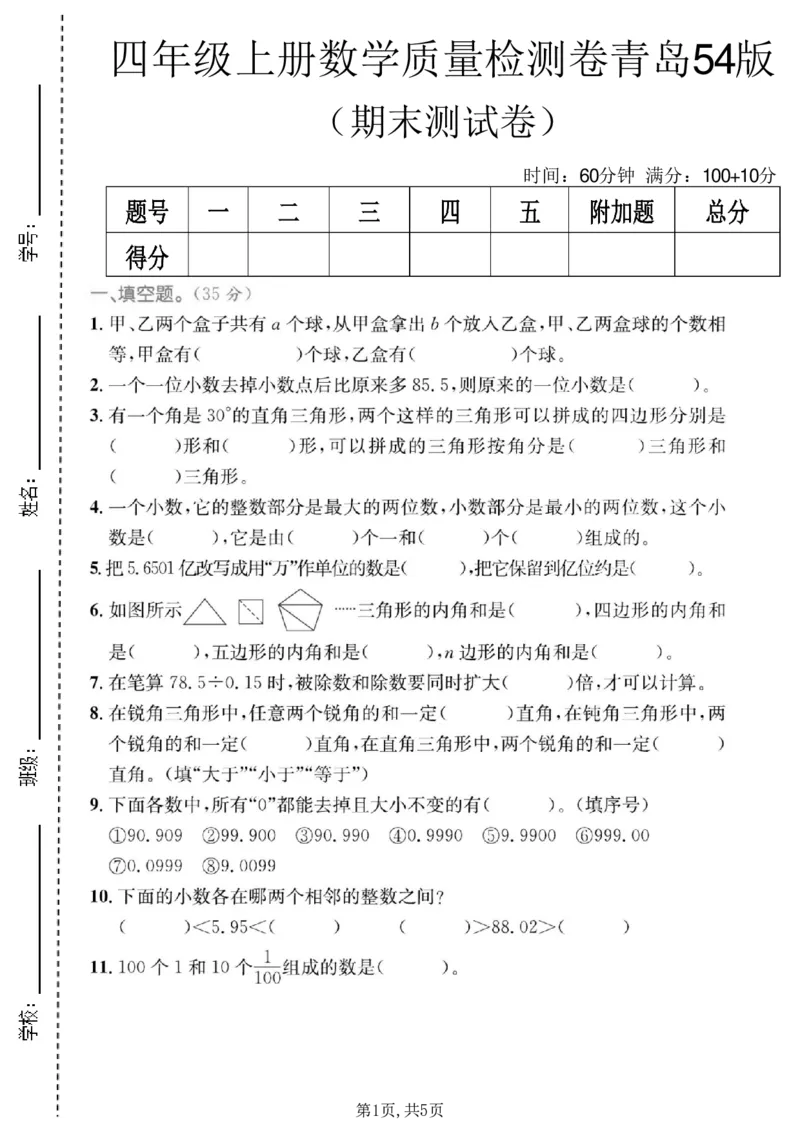 《四年级（上）数学期末质量检测卷4《青岛54版》_赠送2026小学1-6年级资料合集(按需自取)_四年级_四年级（上）数学期末质量检测卷4《青岛54版》》第1页预览