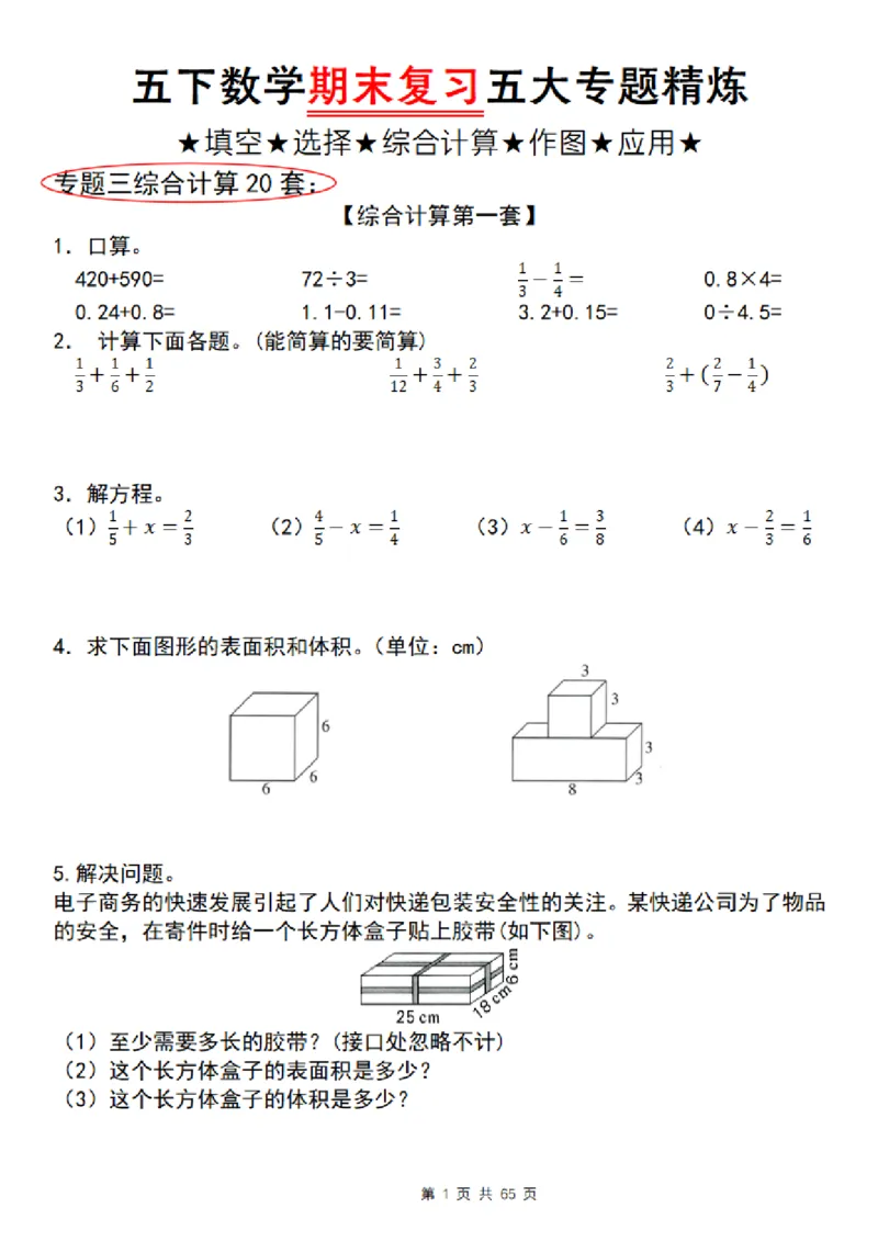 《五年级（下）数学期末复习五大专题精炼（专题三：综合计算）_赠送2026小学1-6年级资料合集(按需自取)_五年级》第1页预览
