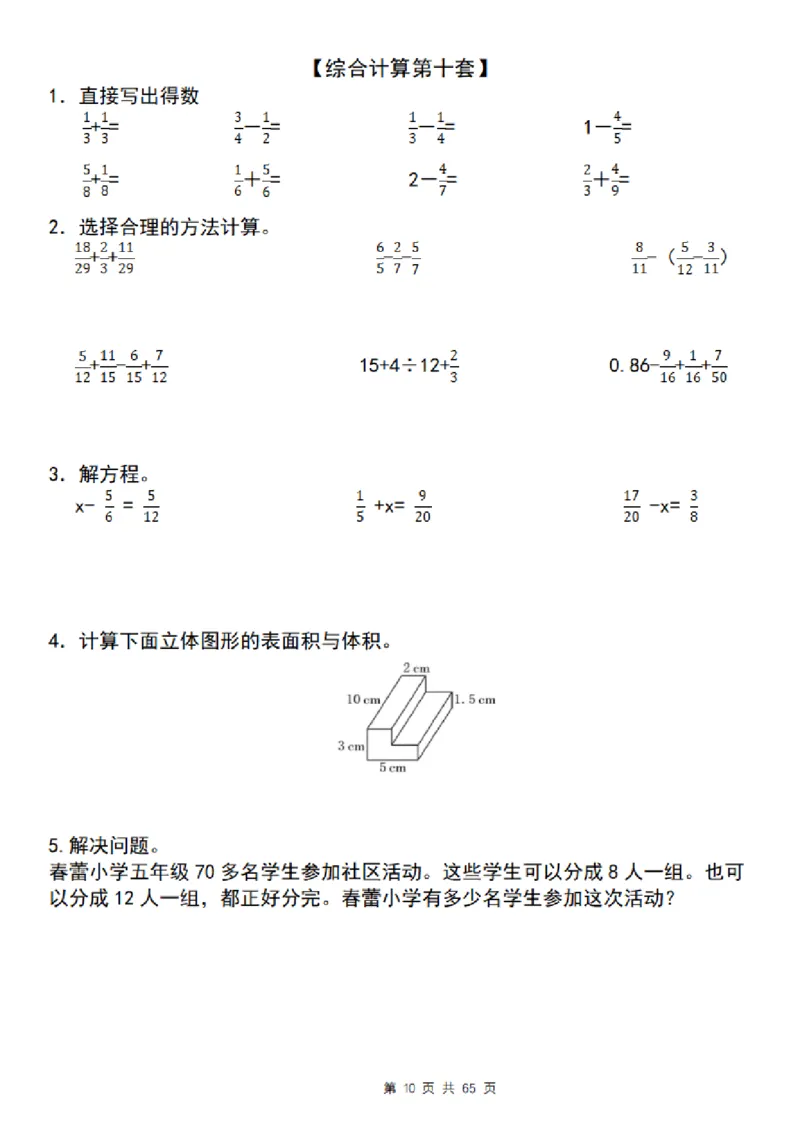 《五年级（下）数学期末复习五大专题精炼（专题三：综合计算）_赠送2026小学1-6年级资料合集(按需自取)_五年级》第10页预览