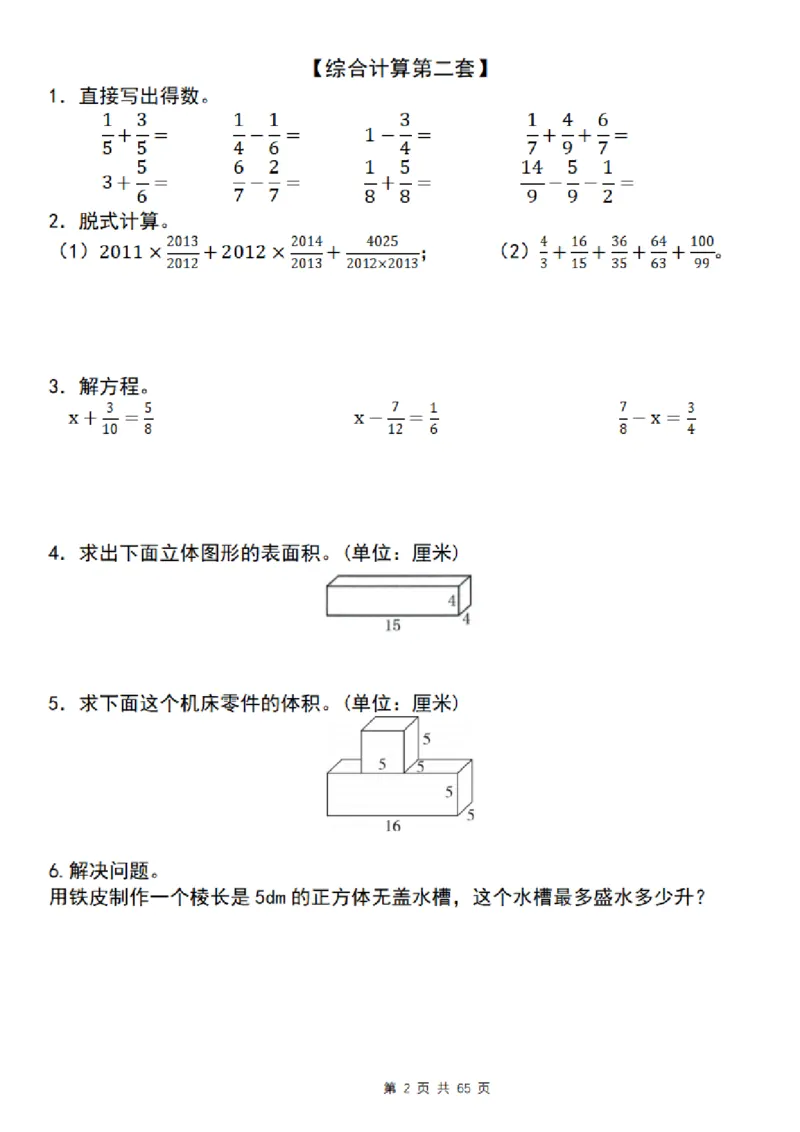 《五年级（下）数学期末复习五大专题精炼（专题三：综合计算）_赠送2026小学1-6年级资料合集(按需自取)_五年级》第2页预览