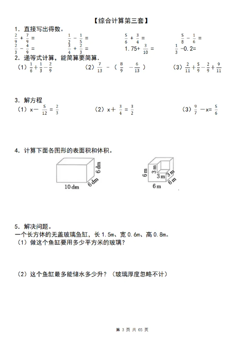 《五年级（下）数学期末复习五大专题精炼（专题三：综合计算）_赠送2026小学1-6年级资料合集(按需自取)_五年级》第3页预览