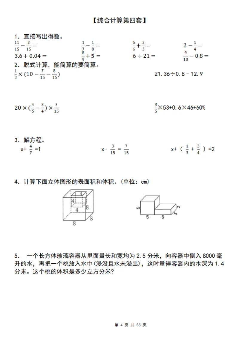 《五年级（下）数学期末复习五大专题精炼（专题三：综合计算）_赠送2026小学1-6年级资料合集(按需自取)_五年级》第4页预览