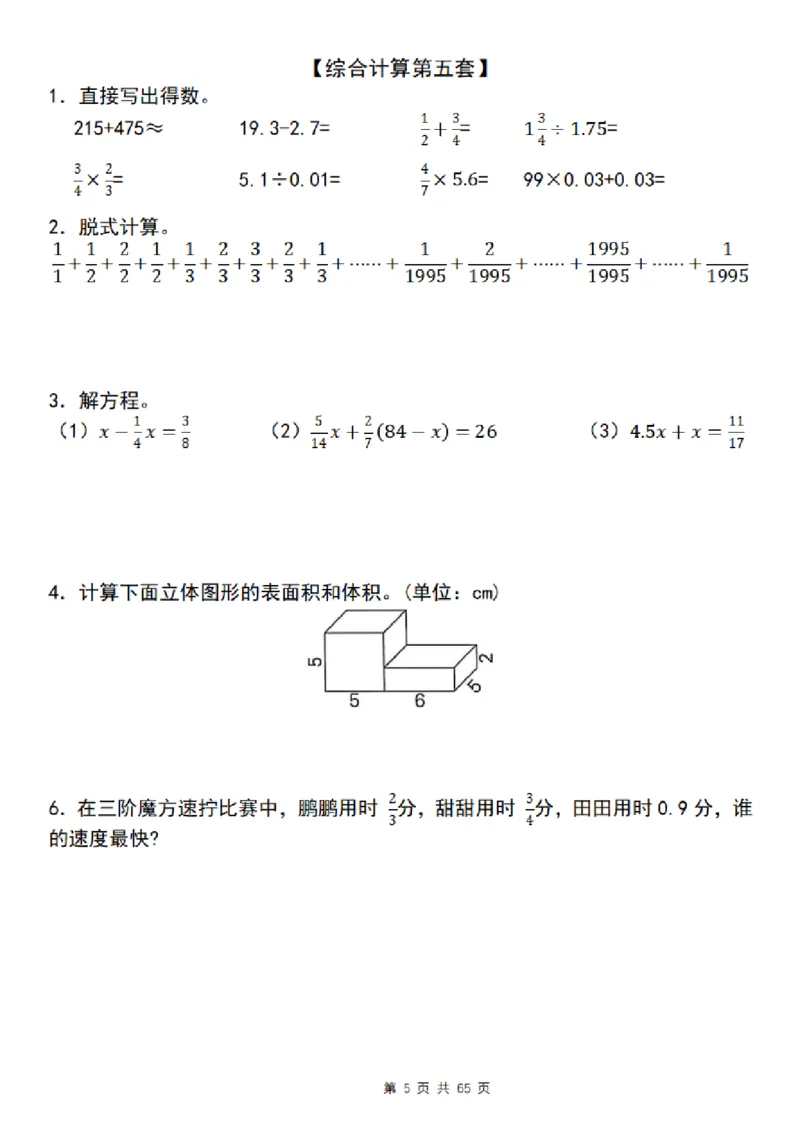 《五年级（下）数学期末复习五大专题精炼（专题三：综合计算）_赠送2026小学1-6年级资料合集(按需自取)_五年级》第5页预览