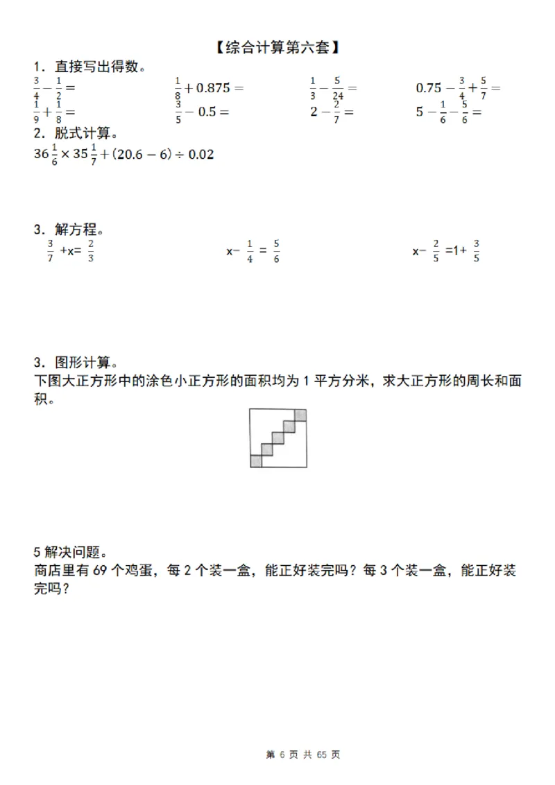 《五年级（下）数学期末复习五大专题精炼（专题三：综合计算）_赠送2026小学1-6年级资料合集(按需自取)_五年级》第6页预览