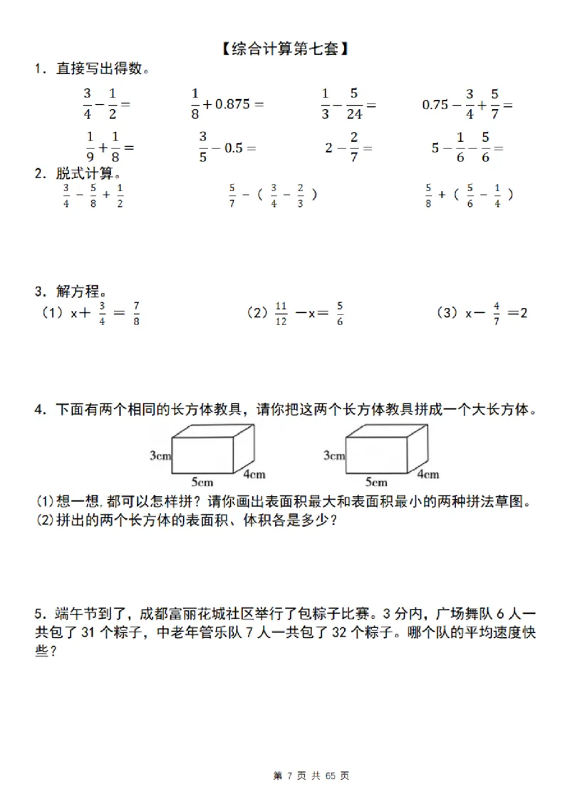 《五年级（下）数学期末复习五大专题精炼（专题三：综合计算）_赠送2026小学1-6年级资料合集(按需自取)_五年级》第7页预览