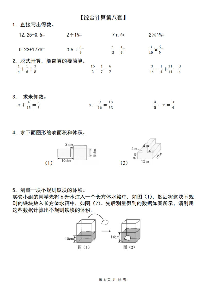 《五年级（下）数学期末复习五大专题精炼（专题三：综合计算）_赠送2026小学1-6年级资料合集(按需自取)_五年级》第8页预览