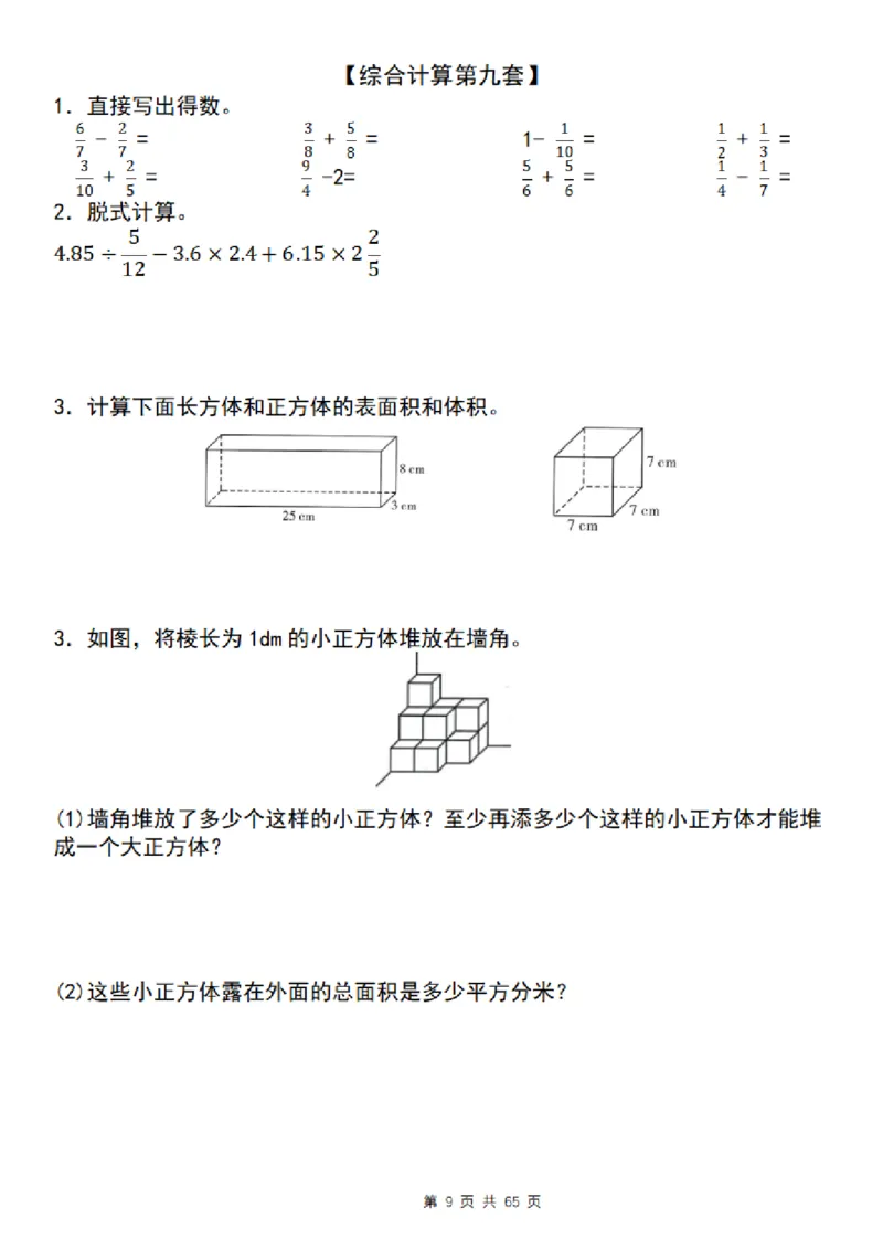 《五年级（下）数学期末复习五大专题精炼（专题三：综合计算）_赠送2026小学1-6年级资料合集(按需自取)_五年级》第9页预览
