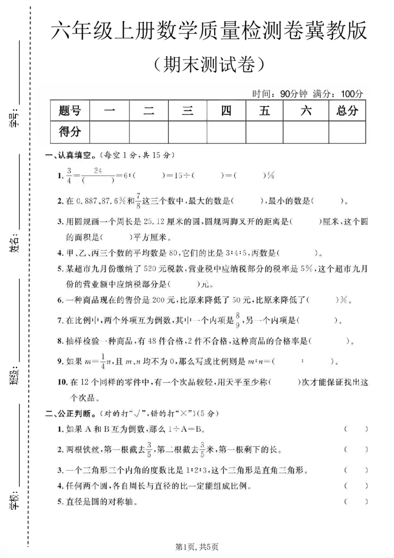《六年级（上）数学期末质量测试卷《冀教版》_赠送2026小学1-6年级资料合集(按需自取)_六年级_六年级（上）数学期末质量测试卷《冀教版》》第1页预览