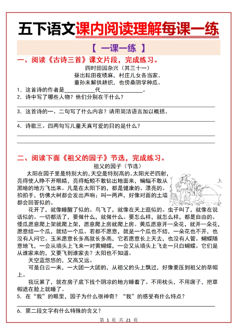《五年级（下）语文课内阅读理解一课一练_赠送2026小学1-6年级资料合集(按需自取)_五年级》第1页预览