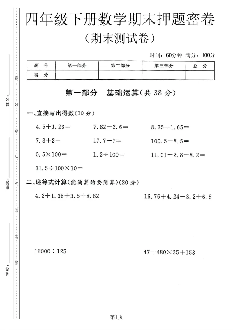 《四年级（下）数学期末押题密卷《沪教版》_赠送2026小学1-6年级资料合集(按需自取)_四年级_四年级（下）数学期末押题密卷《沪教版》》第1页预览