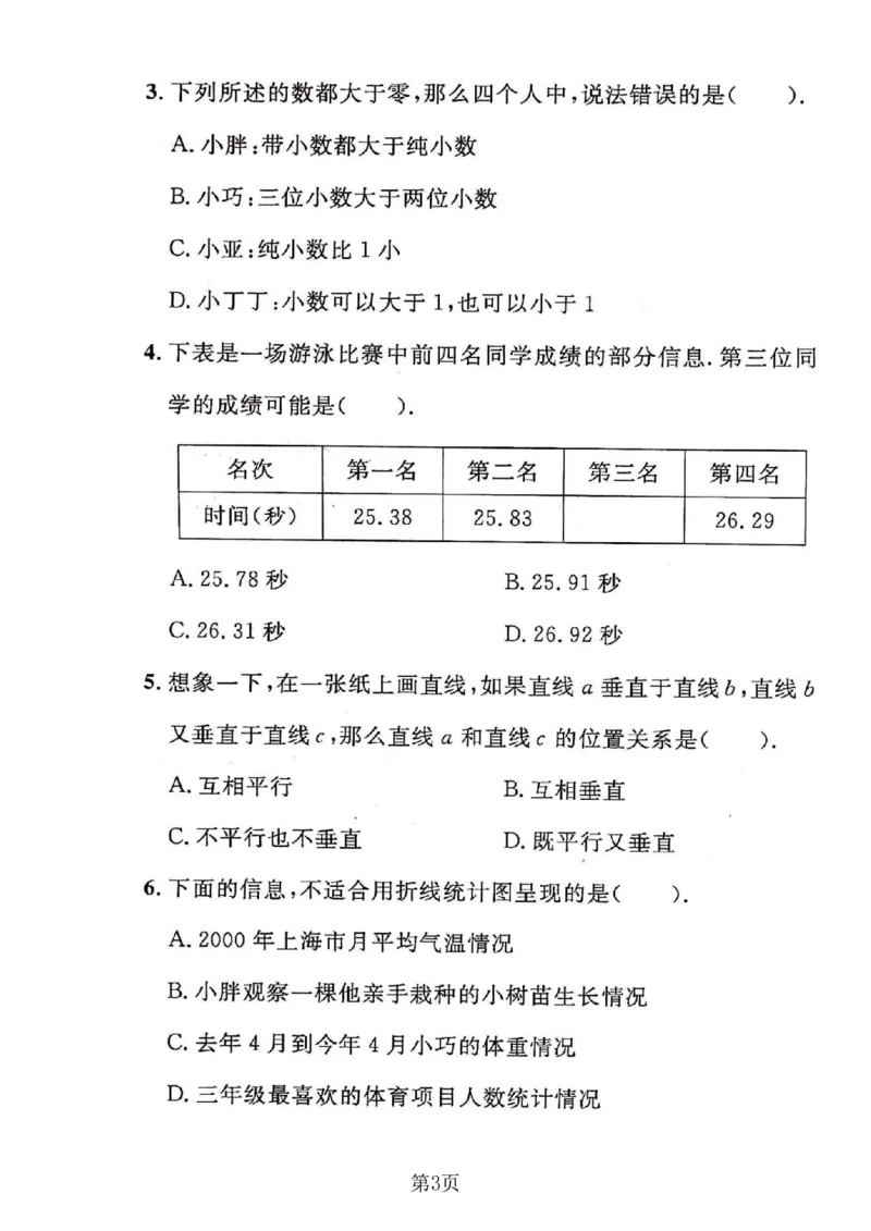 《四年级（下）数学期末押题密卷《沪教版》_赠送2026小学1-6年级资料合集(按需自取)_四年级_四年级（下）数学期末押题密卷《沪教版》》第3页预览