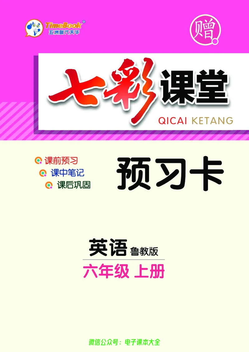 《英语鲁教版6a预习卡_初中《预习卡》_初中英语_初中英语预习卡(鲁教版)》第1页预览