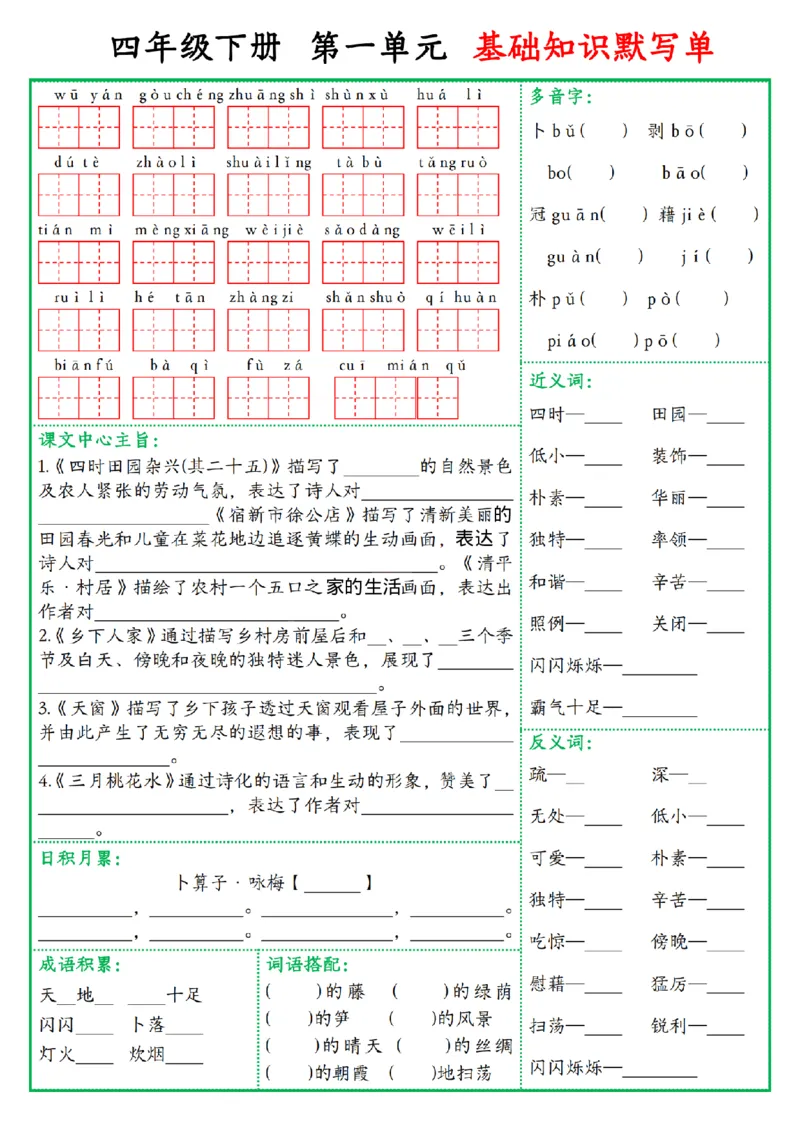 《四年级(下)语文基础知识默写单_赠送2026小学1-6年级资料合集(按需自取)_四年级_四年级(下)语文基础知识默写单》第1页预览