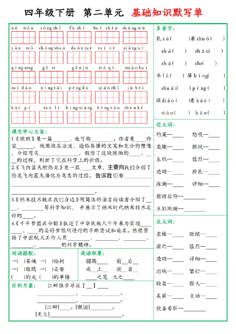 《四年级(下)语文基础知识默写单_赠送2026小学1-6年级资料合集(按需自取)_四年级_四年级(下)语文基础知识默写单》第2页预览
