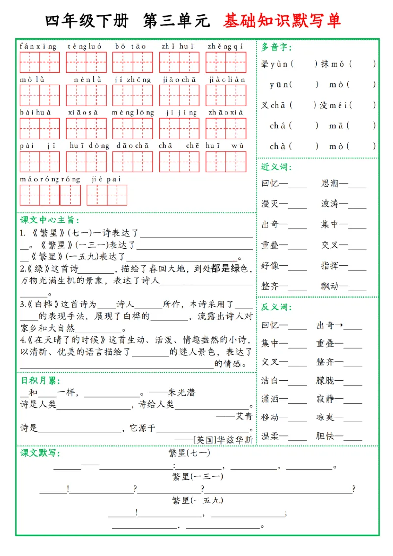 《四年级(下)语文基础知识默写单_赠送2026小学1-6年级资料合集(按需自取)_四年级_四年级(下)语文基础知识默写单》第3页预览