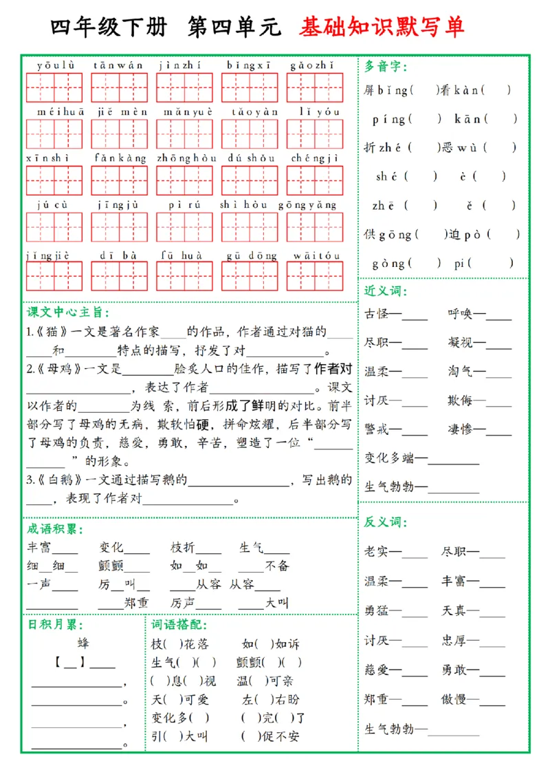 《四年级(下)语文基础知识默写单_赠送2026小学1-6年级资料合集(按需自取)_四年级_四年级(下)语文基础知识默写单》第4页预览