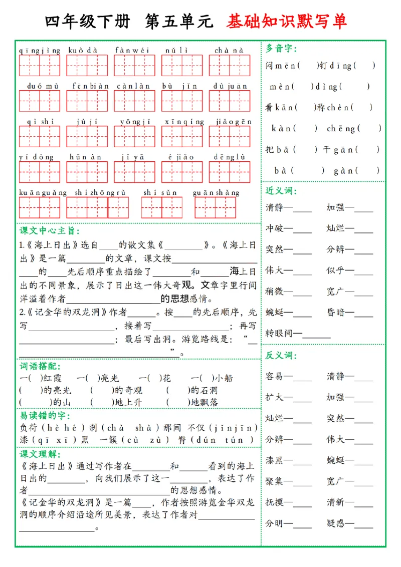 《四年级(下)语文基础知识默写单_赠送2026小学1-6年级资料合集(按需自取)_四年级_四年级(下)语文基础知识默写单》第5页预览