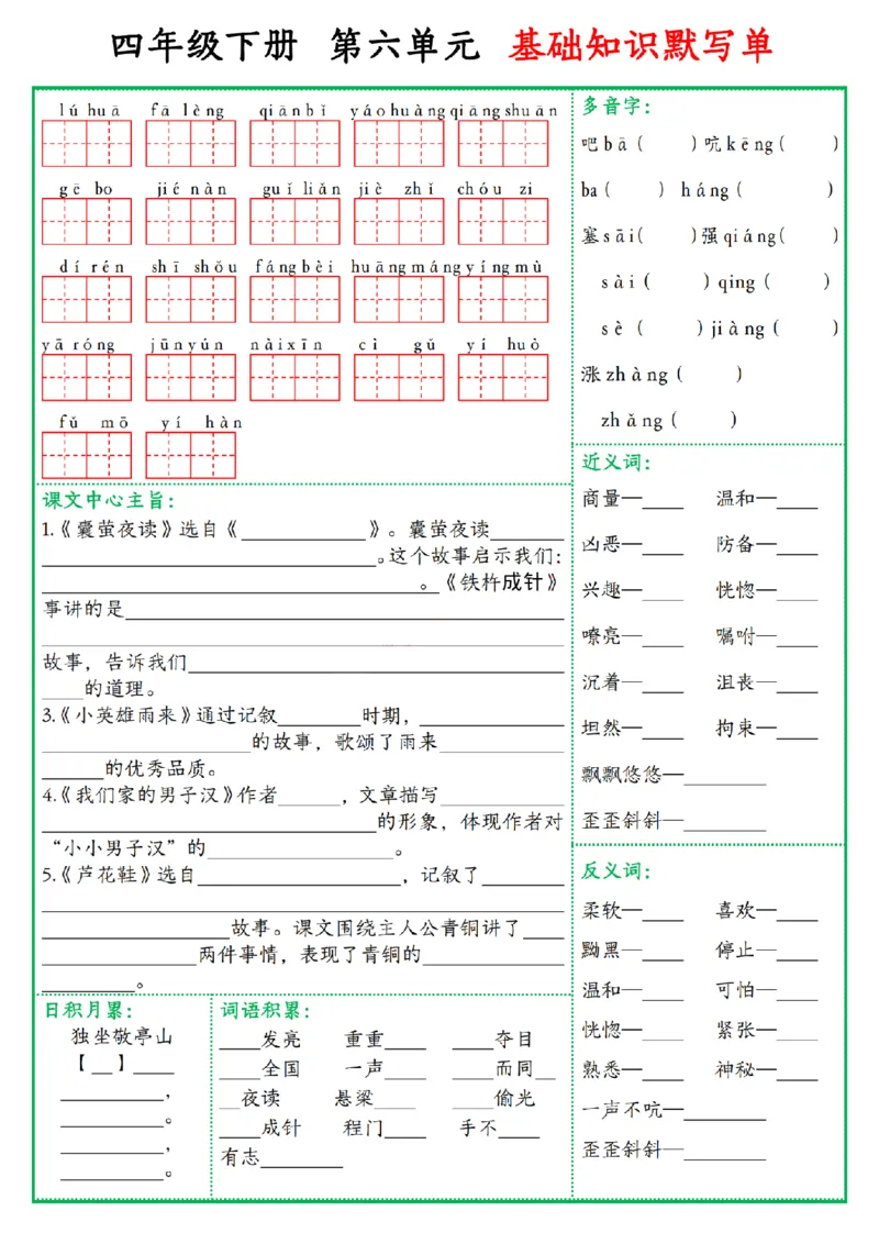 《四年级(下)语文基础知识默写单_赠送2026小学1-6年级资料合集(按需自取)_四年级_四年级(下)语文基础知识默写单》第6页预览