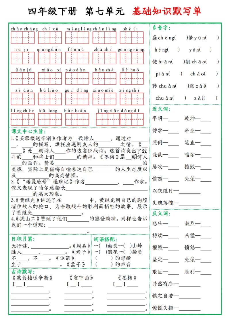 《四年级(下)语文基础知识默写单_赠送2026小学1-6年级资料合集(按需自取)_四年级_四年级(下)语文基础知识默写单》第7页预览