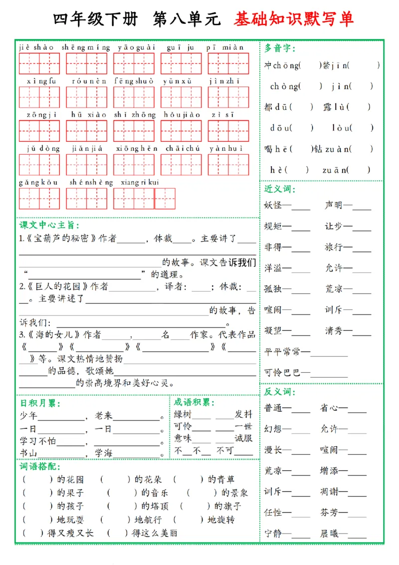《四年级(下)语文基础知识默写单_赠送2026小学1-6年级资料合集(按需自取)_四年级_四年级(下)语文基础知识默写单》第8页预览