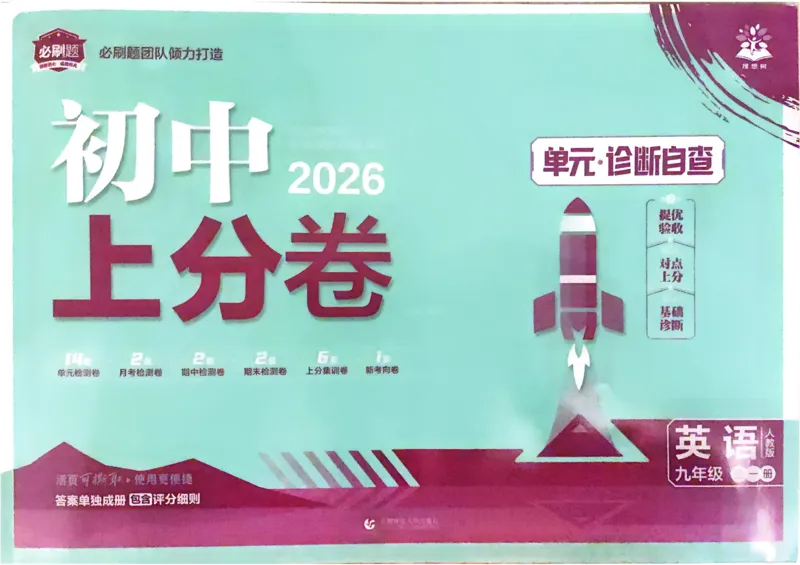 《2026《初中上分卷•英语》9全(RJ)_2026版初中《必刷题上分卷》9年级上册（7科全套）》第1页预览