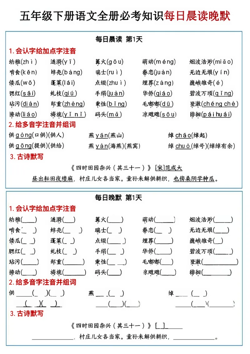 《五年级（下）语文全册必考知识点每日晨读＋晚默_赠送2026小学1-6年级资料合集(按需自取)_五年级》第1页预览