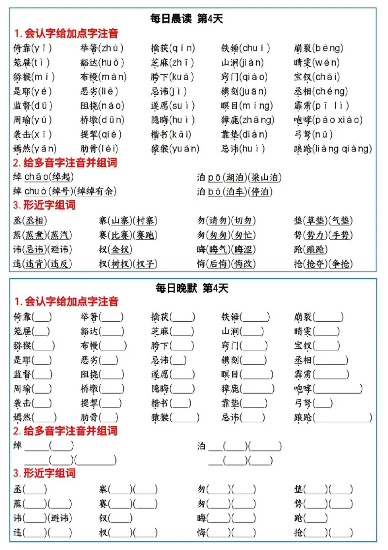 《五年级（下）语文全册必考知识点每日晨读＋晚默_赠送2026小学1-6年级资料合集(按需自取)_五年级》第4页预览