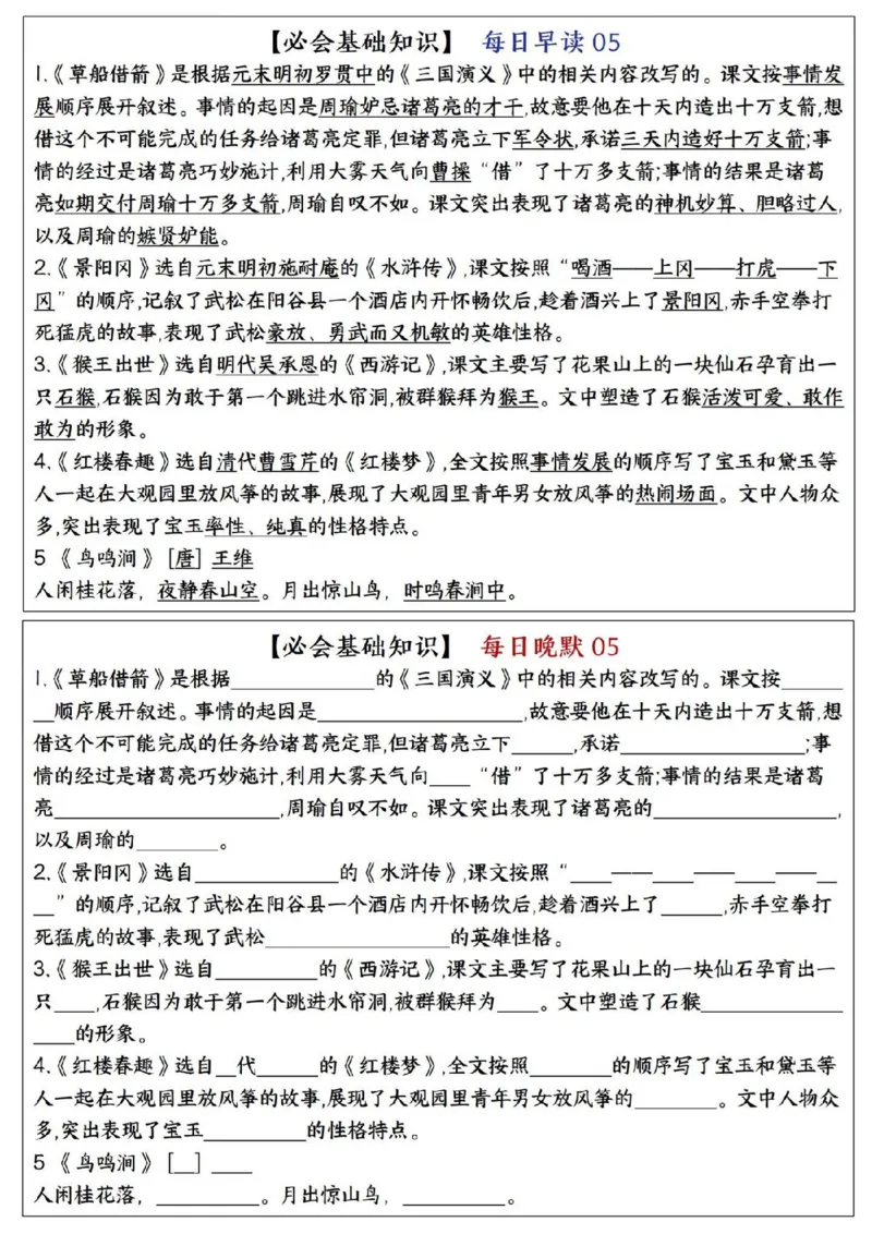 《五年级（下）语文全册必考知识点每日晨读＋晚默_赠送2026小学1-6年级资料合集(按需自取)_五年级》第5页预览
