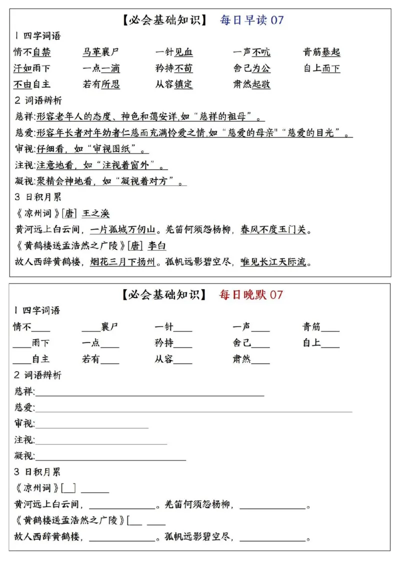 《五年级（下）语文全册必考知识点每日晨读＋晚默_赠送2026小学1-6年级资料合集(按需自取)_五年级》第7页预览