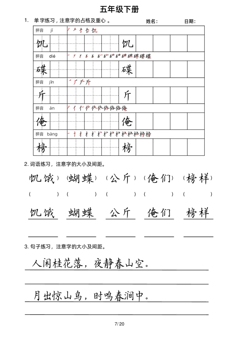 《五年级(下）语文考试卷面书写练习_赠送2026小学1-6年级资料合集(按需自取)_五年级_五年级(下）语文考试卷面书写练习》第7页预览