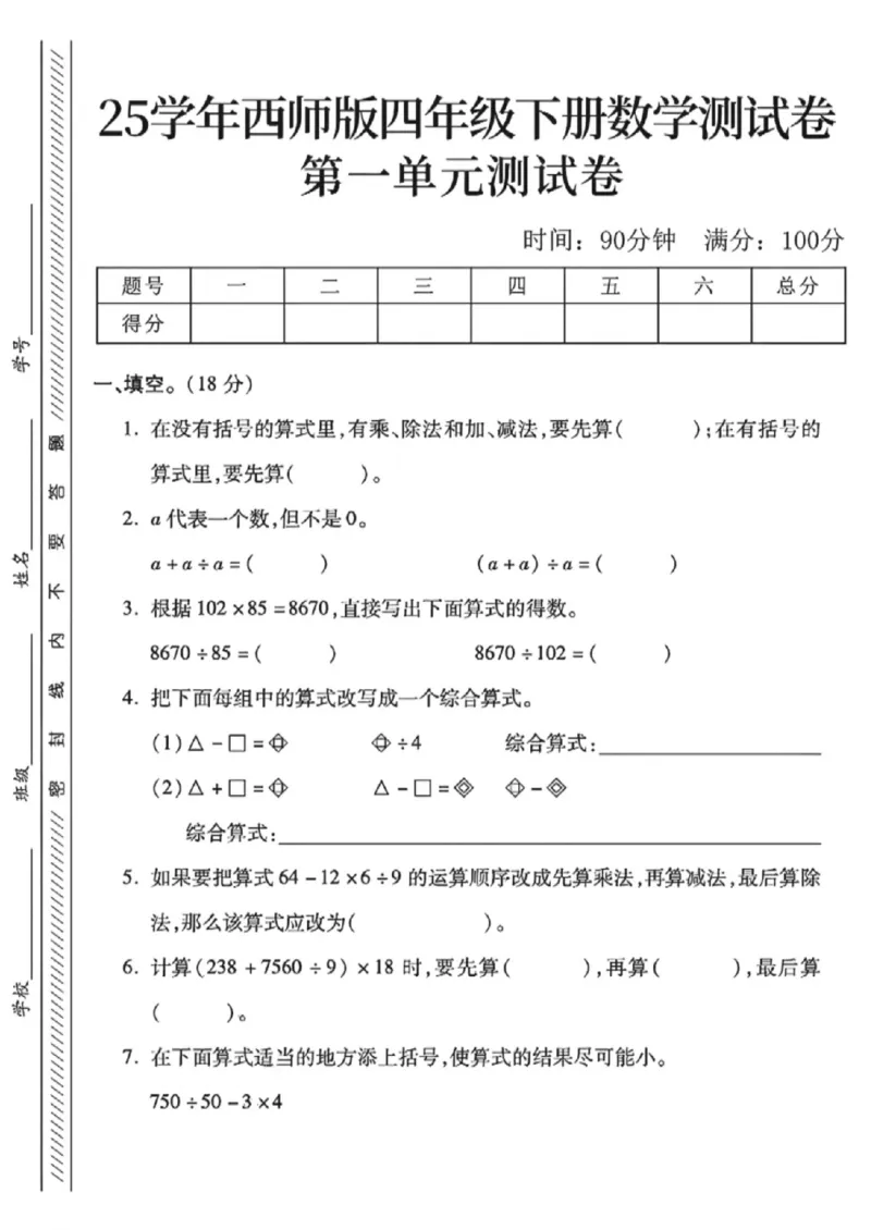《四年级（下）数学第一单元测试卷1《西师版》_1_赠送2026小学1-6年级资料合集(按需自取)_四年级_四年级（下）数学第一单元测试卷1《西师版》_1》第1页预览