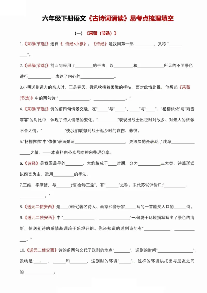 《六年级（下）语文古诗词诵读易考点梳理填空_赠送2026小学1-6年级资料合集(按需自取)_六年级》第1页预览
