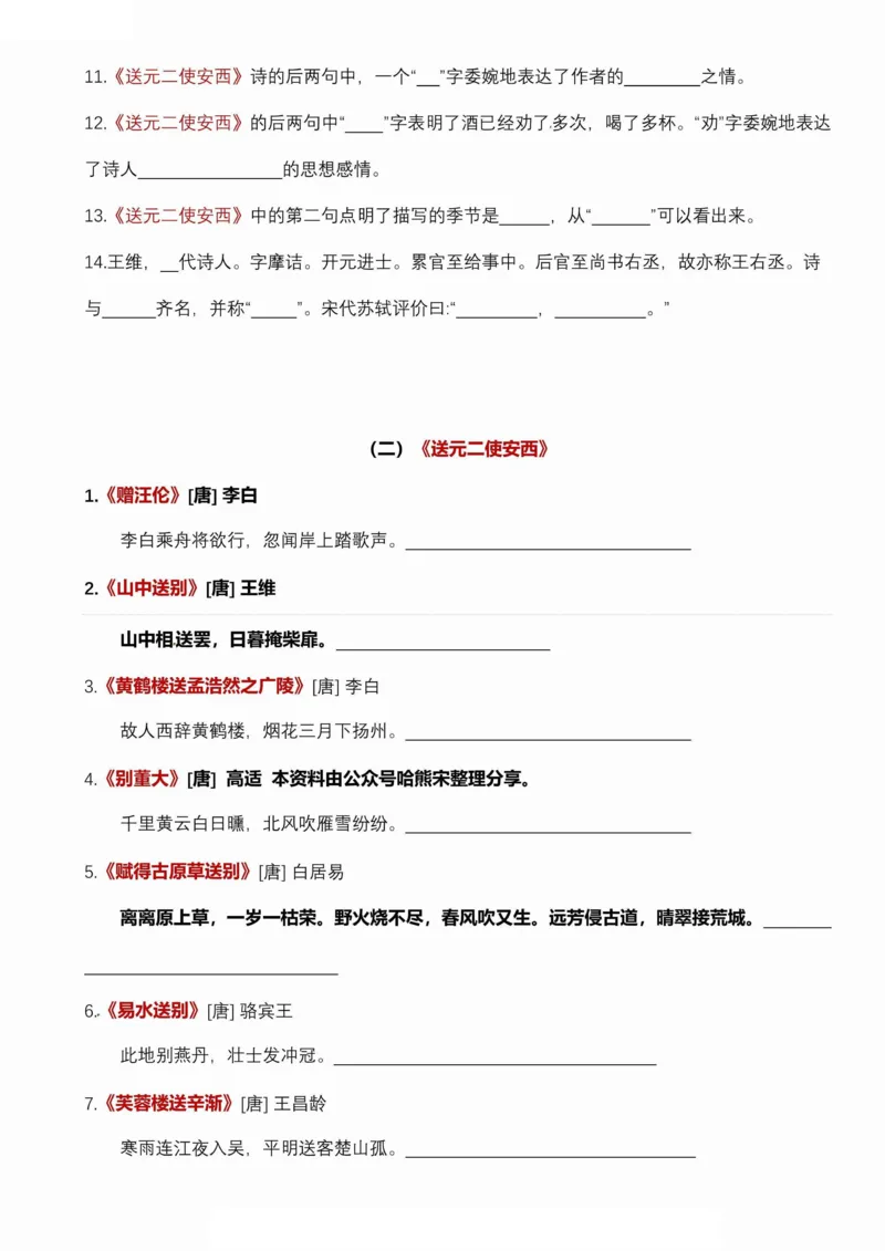 《六年级（下）语文古诗词诵读易考点梳理填空_赠送2026小学1-6年级资料合集(按需自取)_六年级》第2页预览