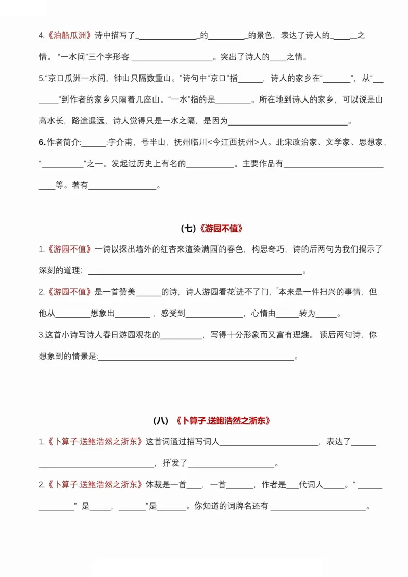 《六年级（下）语文古诗词诵读易考点梳理填空_赠送2026小学1-6年级资料合集(按需自取)_六年级》第6页预览